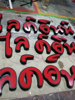 ป้ายไฟนีออนสีแดง
