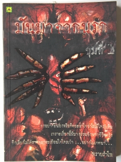 หนังสือนิยาย "มันมาจากนรก ขุมที่1" โดย พรายรำไพ ,จงอย่าคะนอง หรือ คิดชะล่าใจว่าไม่มีใครรู้เห็น เพราะเรื่องนี้มีบางส่วนอิงจากชีวิตจริงจึงเลี่ยงไม่ได้หากจะกระเทือนใจใครเข้า ...อย่างไม่เจตนา พิมพ์ครั้งที่ 1 2546