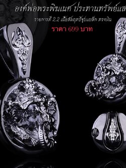 จี้องค์พ่อพระพิฆเนศ รุ่น ประทานทรัพย์แสนล้าน รหัส2.2 เนื้อสัมฤทธิ์แบล็ก ทรงเงิน