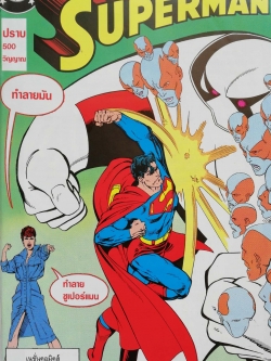 หนังสือการ์ตูน DC comics การ์ตูนภาษาไทย-อังกฤษ ซุปเปอร์แมน SUPERMAN โดย JOHN BYRNE & KARL KESEL ฉบับที่ 23 ตอน ปราบ 500 วิญญาณ จาก เนชั่นคอมิคส์
