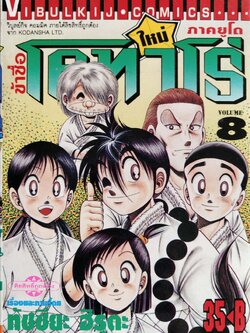 หนังสือการ์ตูน "ข้าชื่อ โคทาโร่ ภาคยูโด เล่ม8" เรื่องและภาพโดย ทัชซึยะ ฺฮิรุตะ สนพ.วิบูลย์กิจ