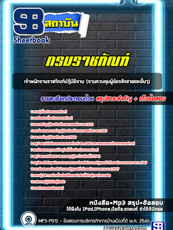 แนวข้อสอบเจ้าพนักงานราชทัณฑ์ปฏิบัติงาน (งานควบคุมผู้ต้องขังชายและอื่นๆ) กรมราชทัณฑ์