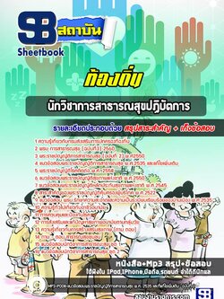 [สรุปเนื้อหา+ข้อสอบ]แนวข้อสอบนักวิชาการสาธารณสุข ท้องถิ่น อบต เทศบาล อบจ อัพเดทใหม่ล่าสุดทุกปี [PDF]