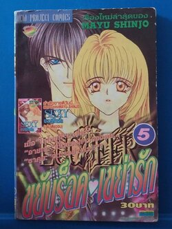 มีหลายภาพ,หนังสือการ์ตูนเญี่ปุ่นก่า ขยับร็อค เขย่ารัก เล่ม5 โดย MAYU SHINJO **ปกมีตำหนิตามภาพ