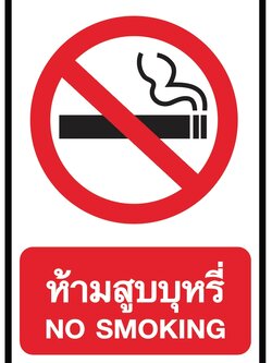 ป้ายห้ามสูบบุหรี่ อลูมิเนียมติดสติ๊กเกอร์ ขนาด 30x45 cm