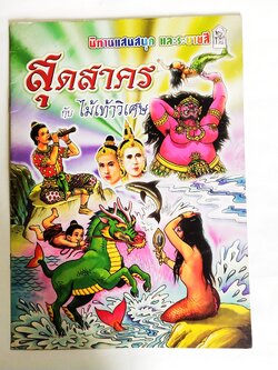 หนังสือนิทานแสนสนุกและระบายสี** มือหนึ่งสภาพเก่าเก็บมีรอยเหลือง, สุดสาคร กับไม้เท้าวิเศษ