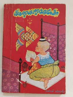 หนังสืออ่านนอกเวลาเก่า**มีตำหนิตามภาพ เมื่อคุณตาคุณยายยังเด็ก เล่ม 2 โดย ทิพย์วาณี สนิทวงศ์ฯ พิมพ์ครั้งที่ 3 ธันวาคม 2523 ปกและภาพประกอบโดย ปีนัง