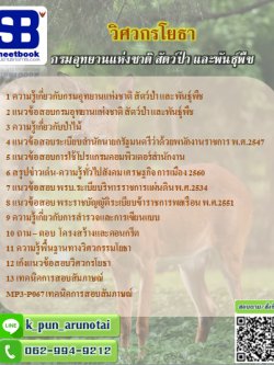[สรุป+เนื้อหา]แนวข้อสอบวิศวกรโยธา กรมอุทยานแห่งชาติ สัตว์ป่า และพันธุ์พืช [PDF]