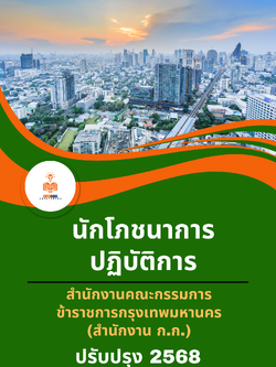 แนวข้อสอบ นักโภชนาการปฏิบัติการ สำนักงานคณะกรรมการข้าราชการกรุงเทพมหานคร (สำนักงาน ก.ก.)