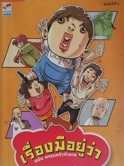 หนังสือการ์ตูนไทยเก่า** แต่มีตำหนิตามภาพ, หน้าหลังตั้งแต่ 197 เป็นต้นไปด้านล่างมีรอยตามภาพ, เรื่องมีอยู่ว่า ฉบับครอบครัวหัวขวด พิมพ์ครั้งที่ 6 ภาพและเรื่อง โดย เดอะดวง ปีที่พิมพ์พฤศจิกายน 2553