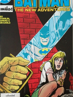 หนังสือการ์ตูน DC comics การ์ตูนภาษาไทย-อังกฤษ แบทแมน BATMAN ฉบับที่ 26 ตอน เหยื่อ THE NEW ADVENTURES , Starlin, Aparo,Decarlo จาก เนชั่นคอมิคส์ มิถุนายน 2537