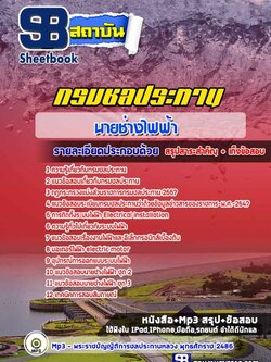 แนวข้อสอบนายช่างไฟฟ้า กรมชลประทาน