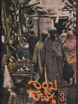 หนังสือนิยายเก่า "จอมฮารา 3" โดย กฤษฎา พิมพ์ครั้งแรก 2508 **หนังสือเก่า กระดาษเหลือง ชีวิตคือการต่อสู้ เขาคือลูกผู้ชายที่ฝ่าฟันไปทั่วร้อยเอ็ดเจ็ดย่านน้ำ ผจญ กับความโหดร้าย ทารุณ ของมนุษย์ ทั้งนักเลงปืนสั่ง นักเลงกริช ปืนกล ประจันบาลกับแก็งโจรอัน