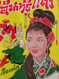 หนังสือนิยายจีนเก่า 2509 เรื่องจีน รสเข้ม อ่านมัน ทันใจ ขนาดไม่ยาวนัก "อินทรีแดง" โดย ส.เรืองอรัญ สำนักพิมพ์เพลินจิตต์ รวม 5 เล่มในเล่มเดียวตั้งแต่เล่ม 6-10 มีรูปปกคั่น **หนังสือเก่า มีตำหนิตามภาพ