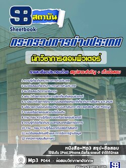 แนวข้อสอบนักวิชาการคอมพิวเตอร์ กระทรวงการต่างประเทศ