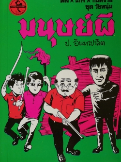หัสนิยาย 3 เกลอ ชุดวัยหนุ่ม, พล นิกร กิมหงวน, ตอน มนุษย์ผี โดย ป.อินทรปาลิต