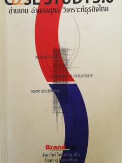หนังสือการตลาด "Case Study 3.0" อ่านเกมส์ อ่านกลยุทธ์ วิเคราะห์ ธุรกิจไทย Marketing, Corporate Strategy, New Economy โดย ธันยวัชร์ ไชยตระกูลชัย Tipping Point Press