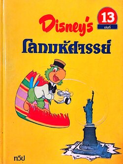 หนังสือดิสนีย์ เล่ม 13 เรื่องทวีป หนังสือปกแข็ง ตัวการ์ตูนดิสนีย์เล่าเรื่อง โลกมหัศจรรย์ ในเล่มนี้คุณหนูๆจะได้ทราบเกี่ยวกับ