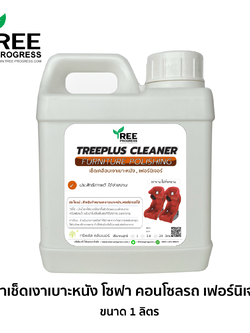 น้ำยาขัดเงาเบาะหนัง โซฟาหนัง เช็ดทำความสะอาดเฟอร์นิเจอร์ คอนโซลรถ สีขาวนม กลิ่นหอม ขนาด 1 ลิตร ทรีพลัส พรีเมียม By TREEPROGRESS