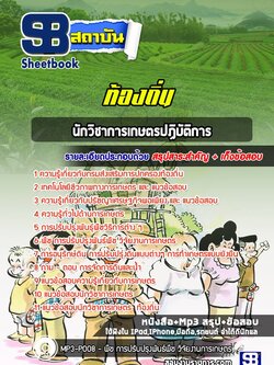 [สรุปเนื้อหา+ข้อสอบ]แนวข้อสอบนักวิชาการเกษตร ท้องถิ่น อบต เทศบาล อบจ อัพเดทใหม่ล่าสุดทุกปี [PDF]