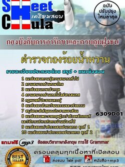 แนวข้อสอบตำรวจกองร้อยน้ำหวาน กองบังคับการอารักขาและควบคุมฝูงชน