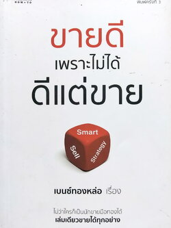 หนังสือการขาย***มีตำหนิ โปรดตรวจสอบทุกภาพ "ขายดีเพราะไม่ได้ดีแต่ขาย" พิมพ์ครั้งที่3 เรื่องโดย เบ๊นซ์ทองหล่อ ไม่ว่าใครก็เป็นนักขายมือทองได้ เล่มเดียวขายได้ทุกอย่าง พิมพ์ครั้งที่3 พค.2559 ชีวิต แนวคิด และทีเด็ด เกร็ดการค้าของนักเลงการตลาด ผู้ก้าวจ