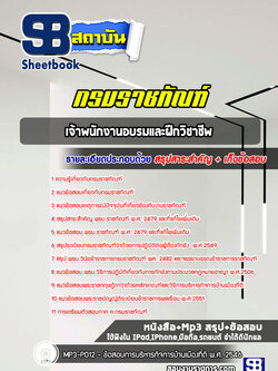 แนวข้อสอบเจ้าพนักงานอบรมและฝึกวิชาชีพ กรมราชทัณฑ์