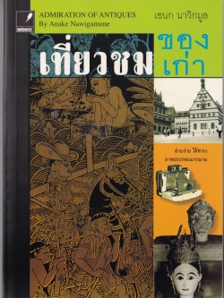 ขายหนังสือของคุณเอนก นาวิกมูล "เที่ยวชมของเก่า ADMIRATION OF ANTIQUES by Anake Nawigamune" อ่านง่าย ได้สาระ ภาพประกอบมากมาย พิมพ์ครั้งแรก มีนาคม 2551