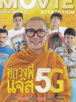 Handbill Thai Movie แฮนด์บิล หนังไทย 'หลวงพี่แจ๊ส 5G',ภาพยนต์อารมณ์ดี มีธรรมะ ฮากว่าหนังพระทุกเรื่อง 5 เมษา รับศีล5 ฮาวนไปทั่วประเทศ
