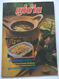 นิตยสารเก่า "แม่บ้าน ฉบับ 114 พฤศจิกายน 2525"