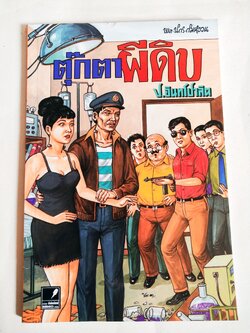 หนังสือหัสนิยายเก่า มีตำหนิตามภาพ สามเกลอ พลนิกรกิมหงวน ตอน ตุ๊กตาผีดิบ โดย ป.อินทรปาลิต เล่มเดียวจบ สำนักพิมพ์แสงดาว ปีที่พิมพ์ 2546