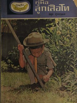 หนังสือเรียนเก่า "คู่มือลูกเสือโท" โดย อดุล สุวรรณบล ตรงตามหลักสูตร 2509 **หนังสือเก่ามีตำหนิตามภาพ พิมพ์ครั้งที่ 12 พ.ศ 2520