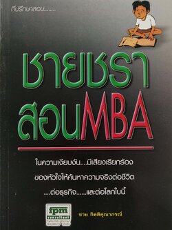 หนังสือบริหารจัดการ "ชายชราาสอน MBA" โดย ชาย กิตติคุณาภรณ์ สารบัญ -จำไว้นะลูกหลาน -ธรรมชาติสอนความจริง -การให้ สร้างธุรกิจ -หลักบริหารธุรกิจที่ลงตัว -ลางสังหรณ์ -กฎของธรรมชาติ -เดินไปให้ถึงฝัน -จับปลาเป็นอย่างเดียวไม่พอ -เหมือนปาฏิหาริย์ -ตกปลาด
