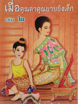 หนังสืออ่านนอกเวลา เมื่อคุณตาคุณยายยังเด็กเล่ม 2 โดย ทิพย์วาณี สนิทวงศ์ พิมพ์รวมเล่มครั้งที่ 17 ธันวาคม 2552 ภาพประกอบ โดย ปีนัง, ปกโดย นภาพร โลนุชิต