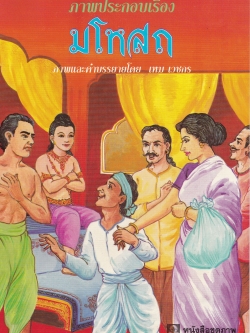 นิยายภาพ เรื่อง พระมโหสถ ภาพและคำบรรยายโดย เหม เวชกร