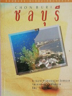 หนังสือท่องเที่ยว จังหวัด ชลบุรี ,ทะเลงาม ข้าวหลามอร่อย อ้อยหวาน จักรสานดี ประเพณีวิ่งควาย ภาพสีทั้งเล่ม