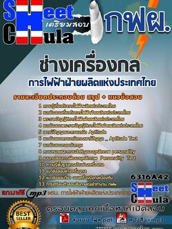 แนวข้อสอบช่างเครื่องกล การไฟฟ้าฝ่ายผลิตแห่งประเทศไทย (กฟผ)