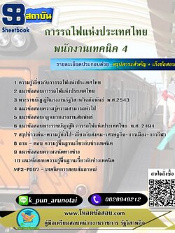 [สรุปเนื้อหา+ข้อสอบ]แนวข้อสอบพนักงานเทคนิค4 การรถไฟแห่งประเทศไทย(รฟท) อัพเดทใหม่ล่าสุดทุกปี[PDF]
