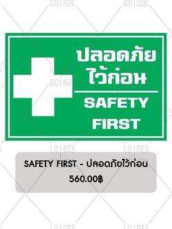 ป้ายเตือน อลูมิเนียม - ปลอดภัยไว้ก่อน