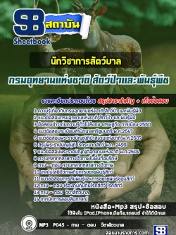 [สรุป+เนื้อหา]แนวข้อสอบนักวิชาการสัตว์บาล กรมอุทยานแห่งชาติ สัตว์ป่า และพันธุ์พืช [PDF]