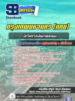 [สรุปเนื้อหา+ข้อสอบ]แนวข้อสอบนักวิเคราะห์นโยบายและแผน กรุงเทพมหานคร(กทม.) อัพเดตใหม่ล่าสุด [PDF]