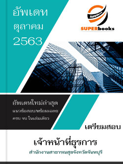 แนวข้อสอบ เจ้าหน้าที่ธุรการ สำนักงานสาธารณสุขจังหวัดจันทบุรี