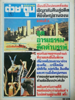 นิตยสารเก่า "ต่วยตูนฉบับรวมชุด" ลำดับที่ 8 ชุด อารยธรรมดึกดำบรรพ์ **ฉบับพิมพ์ครั้งที่2 พบกับอารยธรรมเก่าแก่ที่ฉายแสงขึ้นในพิภพ,เลี้ยวลดไปชมอาณาจักรสุเมเรีย...บาบิโลเนีย,อัสสิเรีย,เปอร์เซียมอินเดีย,และความยิ่งใหญ่ยรรยง จำลองสู่สายตาทุกแง่มุมด้วยข