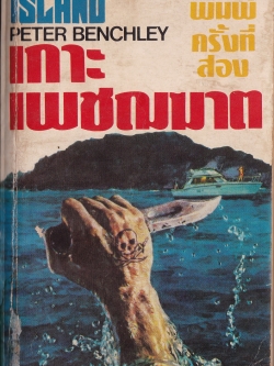 หนังสือเก่าแนวฆาตกรรม อมหิต สุดโหด"เกาะเพชรฆาต ISLAND" โดย Peter Benchley แปลโดย สวัสดิ์ สาริกบุตร พิมพ์ครั้งที่ 2 (พิมพ์ครั้งแรก พฤศจิกายน 2523) หนังสือมีตำหนิ กรุณาตรวจสอบทุกภาพ