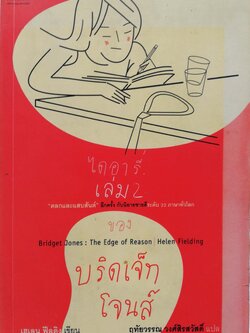 หนังสือนิยายแปล *ปกมีตำหนิ หน้าแรกมีรอยเขียนตามภาพ บริดเจ็ท โจนส์ ไดอารี่ 2 Bridget Jones: the Edge of Reason โดย เฮเลน ฟิลดิ้ง Helen Fielding แปลโดย ฤทัยวรรณ วงศ์ศิรสวัสดิ์ พิมพ์ครั้งที่ 1ตุลาคม 2544
