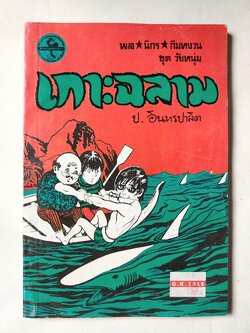 หนังสือหัสนิยาย สามเกลอ 3เกลอ พล นิกร กิมหงวน ชุดวัยหนุ่ม ตอน เกาะฉลาม โดย ป อินทรปาลิต สำนักพิมพ์ผดุงศึกษา