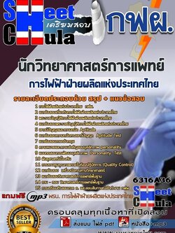 แนวข้อสอบนักวิทยาศาสตร์การแพทย์ การไฟฟ้าฝ่ายผลิตแห่งประเทศไทย (กฟผ)