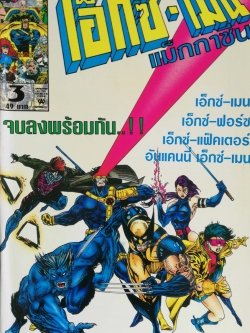 นิตยสารแนวการ์ตูนเก่า Marvel comics, เอ็กซ์-เมน แมกกาซัน X-Men Magazine ฉบับที่3 จบลงพร้อมกัน -x-men -x-factor -x-force -uncanny x-men -wolverine -แฟ้มลับซาเวียร์