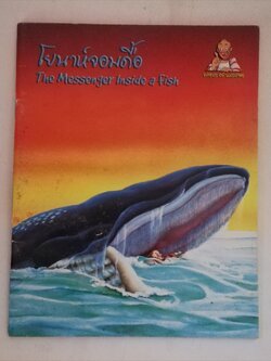 หนังสือนิทานเล่มเล็กภาพสวย 2 ภาษา ขนาด 7 x 5.5 นิ้ว เรื่อง โยนาห์จอมดื้อ, The Messenger inside a fish พระวจนะแห่งปัญญา Words of Wisdom Series โดยสมาคมพระคริสตธรรมฮ่องกง สมาคมพระคริสตธรรมไทย ปี 1987