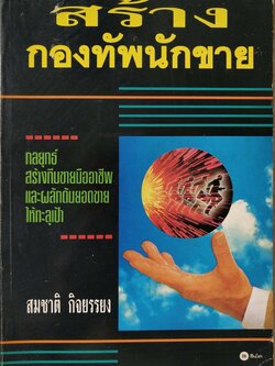 หนังสือการขายเก่า "สร้างกองทัพนักขาย" โดย สมชาติ กิจยรรยง : กลยุทธ์,สร้างทีมขายมืออาชีพ,ผลักดันยอดขายให้ทะลุเป้า